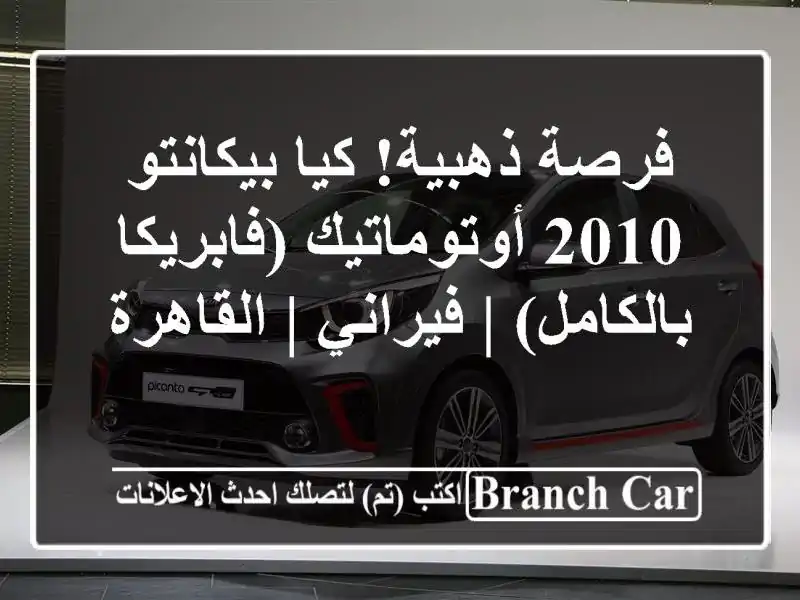 فرصة ذهبية! كيا بيكانتو 2010 أوتوماتيك (فابريكا...