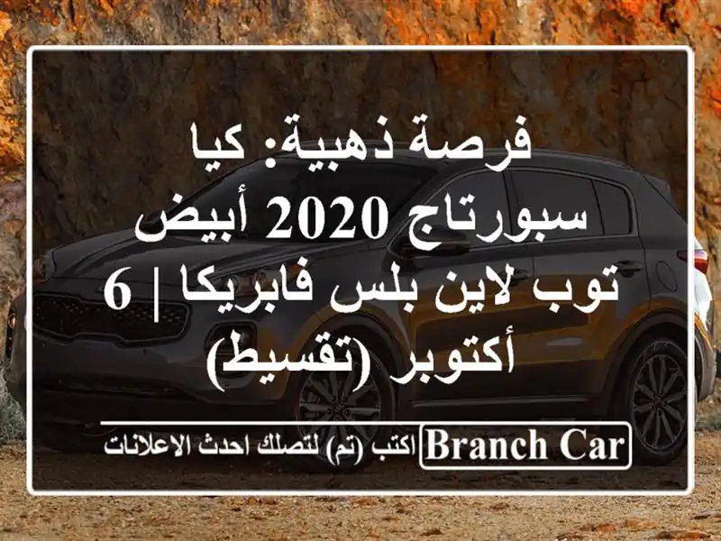 فرصة ذهبية: كيا سبورتاج 2020 أبيض توب لاين بلس فابريكا |...