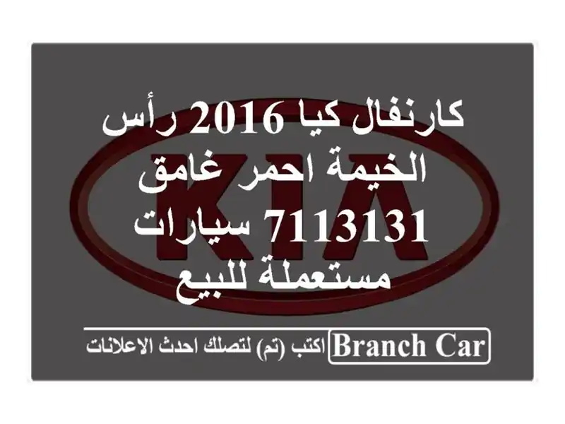 كارنفال كيا 2016 رأس الخيمة احمر غامق 7113131...