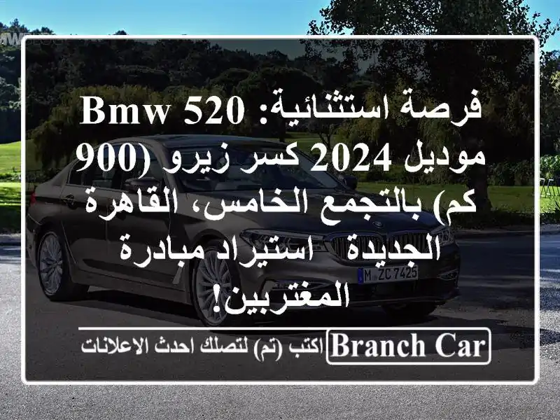 فرصة استثنائية: BMW 520 موديل 2024 كسر زيرو (900 كم)...