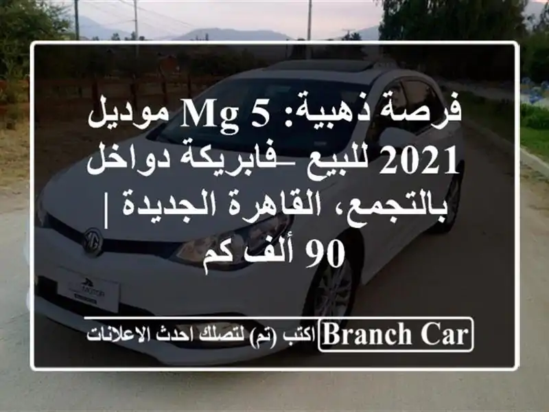 فرصة ذهبية: MG 5 موديل 2021 للبيع – فابريكة دواخل...