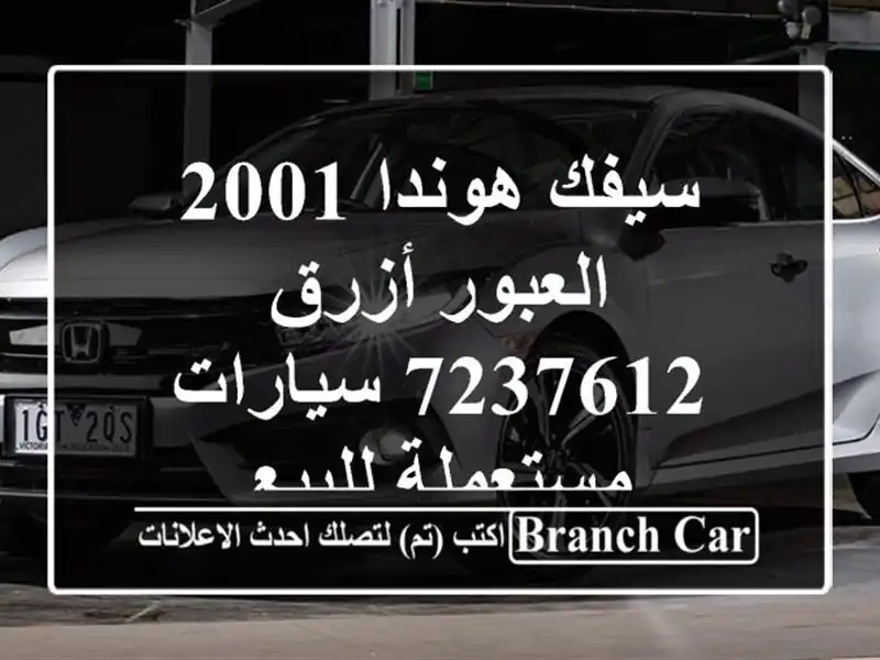 سيفك هوندا 2001 العبور أزرق 7237612  سيارات مستعملة للبيع