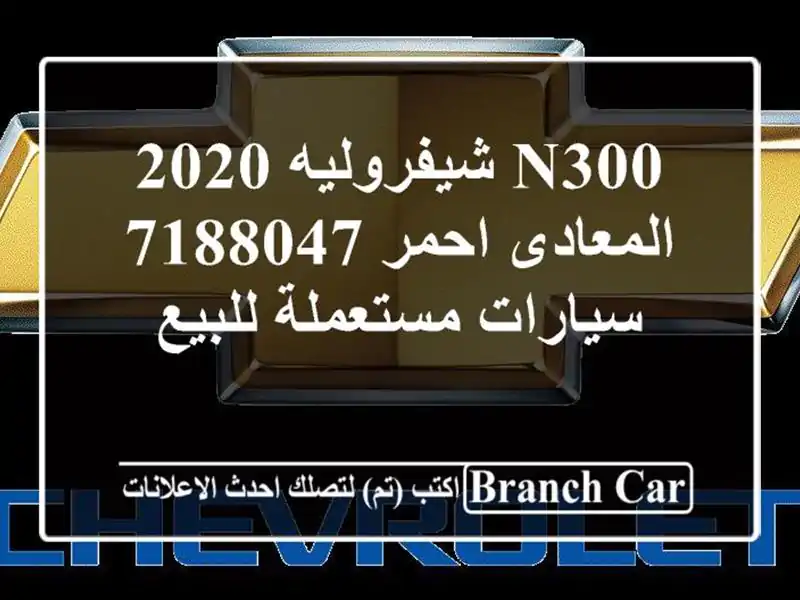 N300 شيفروليه 2020 المعادى احمر 7188047  سيارات مستعملة للبيع