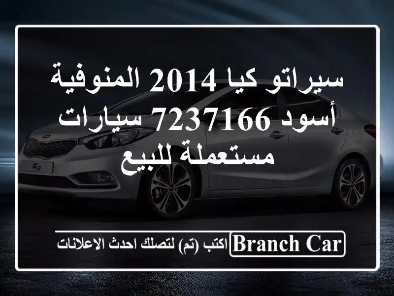 سيراتو كيا 2014 المنوفية أسود 7237166  سيارات مستعملة للبيع