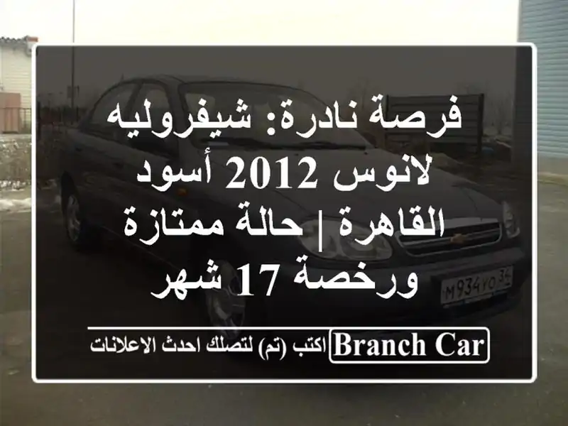 فرصة نادرة: شيفروليه لانوس 2012 أسود القاهرة |...
