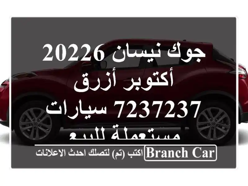 جوك نيسان 20226 أكتوبر أزرق 7237237  سيارات مستعملة للبيع