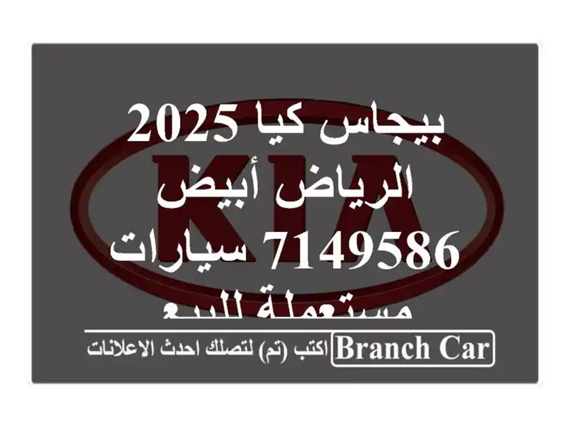 بيجاس كيا 2025 الرياض أبيض 7149586  سيارات مستعملة للبيع