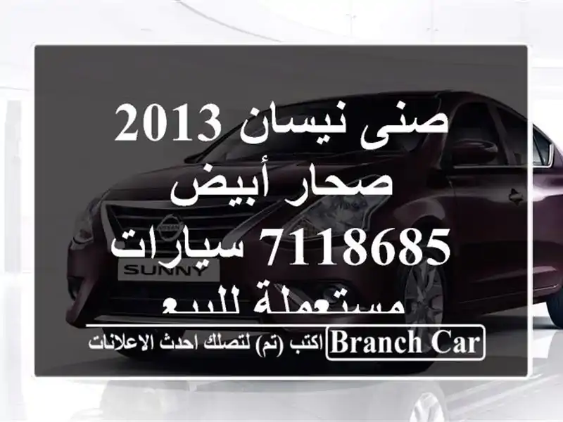 صنى نيسان 2013 صحار أبيض 7118685  سيارات مستعملة للبيع