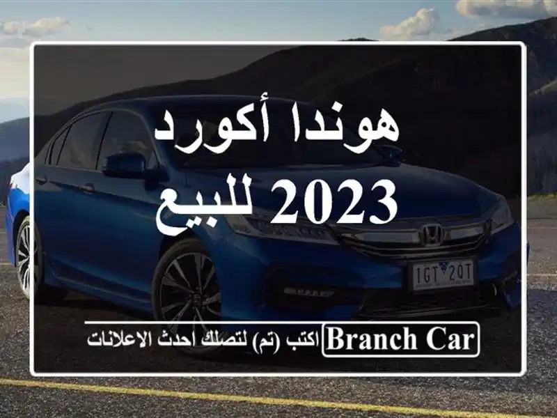 هوندا أكورد 2023 للبيع