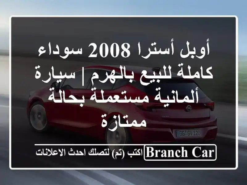 أوبل أسترا 2008 سوداء كاملة للبيع بالهرم | سيارة...