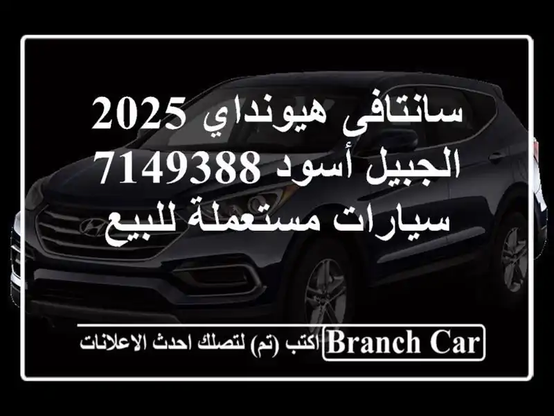 سانتافى هيونداي 2025 الجبيل أسود 7149388  سيارات مستعملة للبيع