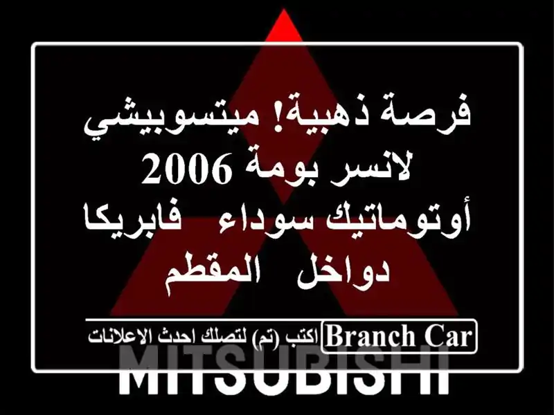 فرصة ذهبية! ميتسوبيشي لانسر بومة 2006 أوتوماتيك سوداء...