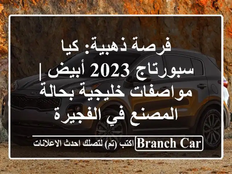فرصة ذهبية: كيا سبورتاج 2023 أبيض | مواصفات خليجية...