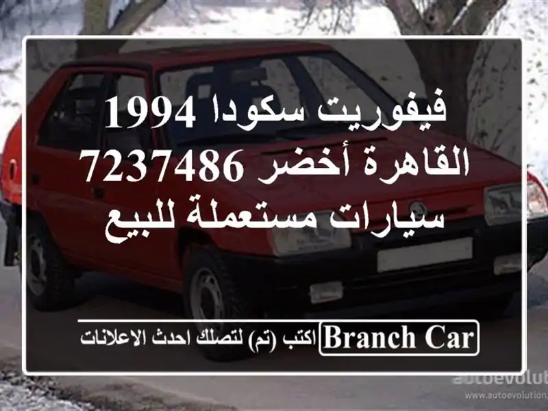 فيفوريت سكودا 1994 القاهرة أخضر 7237486  سيارات...