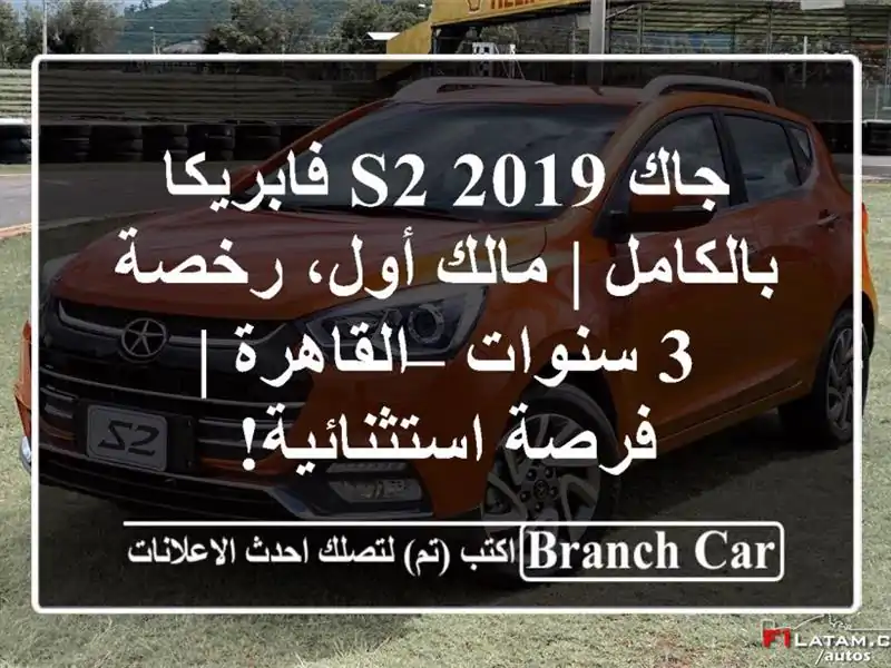 جاك S2 2019 فابريكا بالكامل | مالك أول، رخصة 3 سنوات...