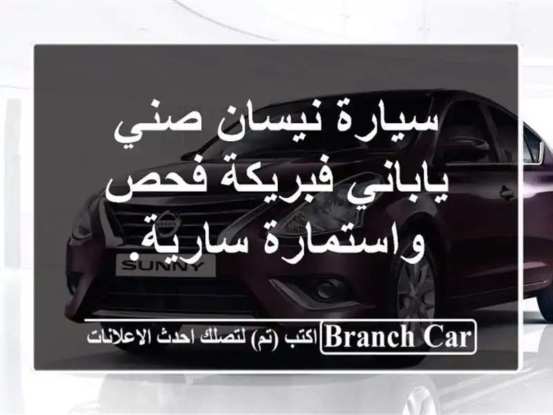 سيارة نيسان صني ياباني فبريكة فحص واستمارة سارية.