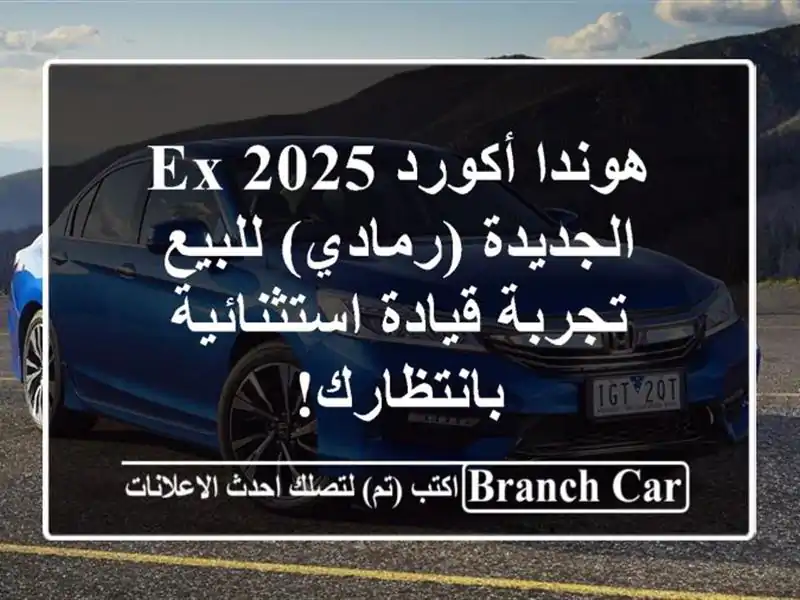 هوندا أكورد 2025 EX الجديدة (رمادي) للبيع - تجربة...