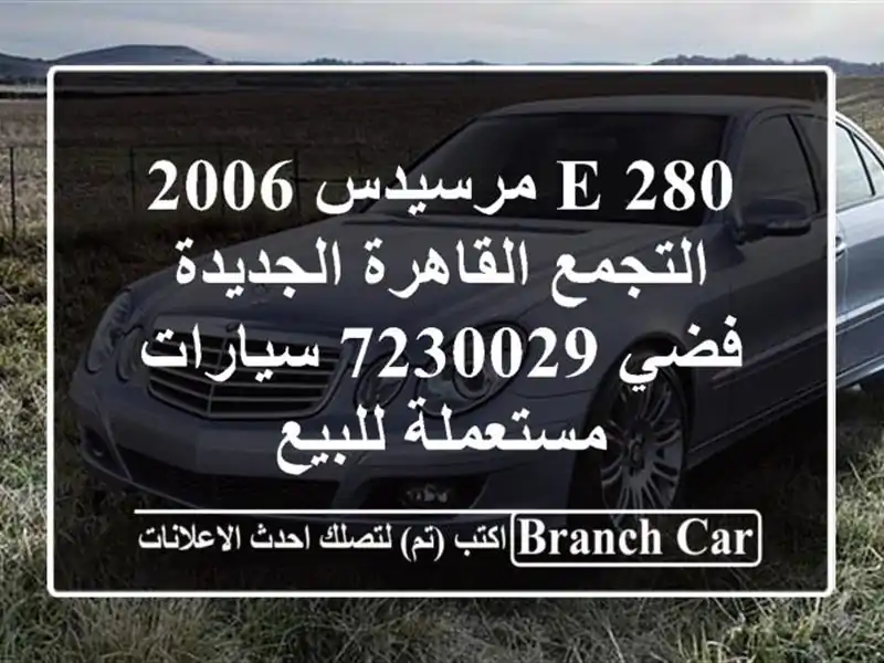 E 280 مرسيدس 2006 التجمع  القاهرة الجديدة فضي 7230029...