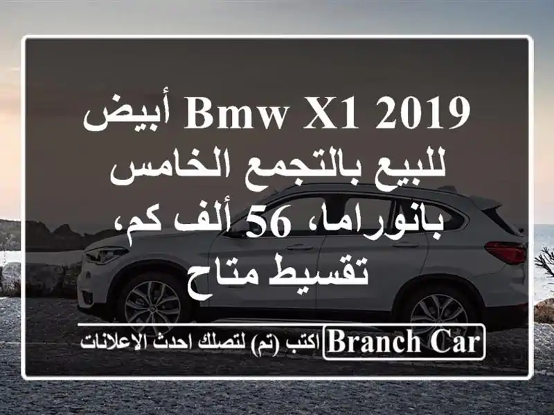 BMW X1 2019 أبيض للبيع بالتجمع الخامس - بانوراما، 56 ألف...