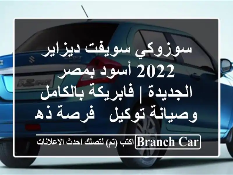 سوزوكي سويفت ديزاير 2022 أسود بمصر الجديدة |...