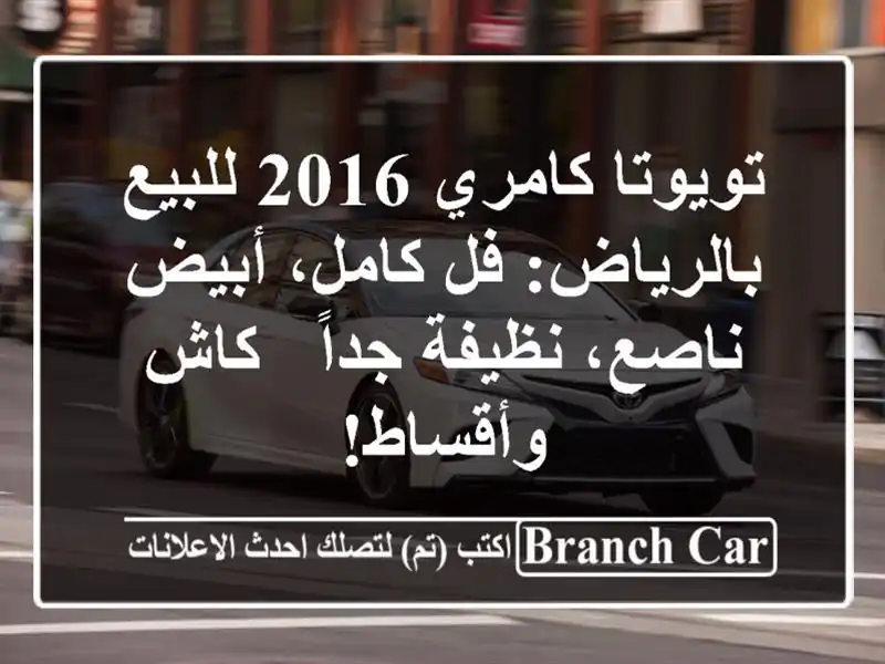 تويوتا كامري 2016 للبيع بالرياض: فل كامل، أبيض...