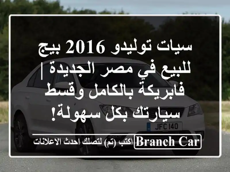 سيات توليدو 2016 بيج للبيع في مصر الجديدة |...