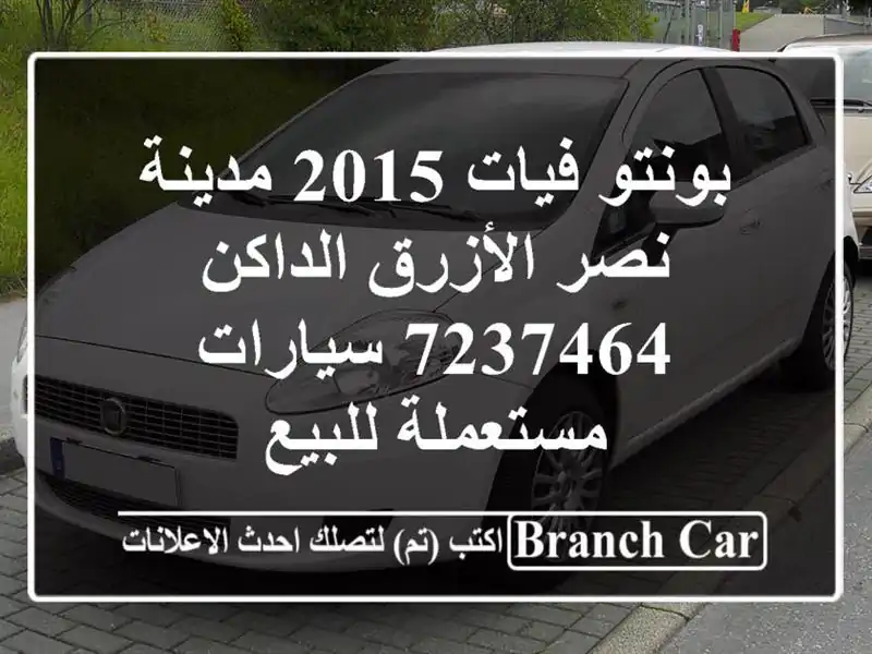 بونتو فيات 2015 مدينة نصر الأزرق الداكن 7237464...