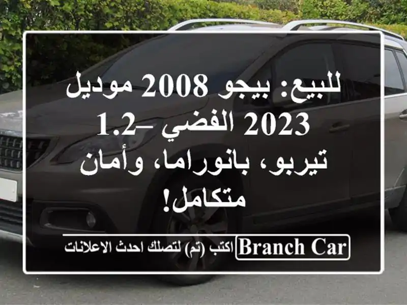 للبيع: بيجو 2008 موديل 2023 الفضي – 1.2 تيربو،...