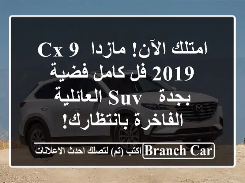 امتلك الآن! مازدا CX-9 2019 فل كامل فضية بجدة - SUV...
