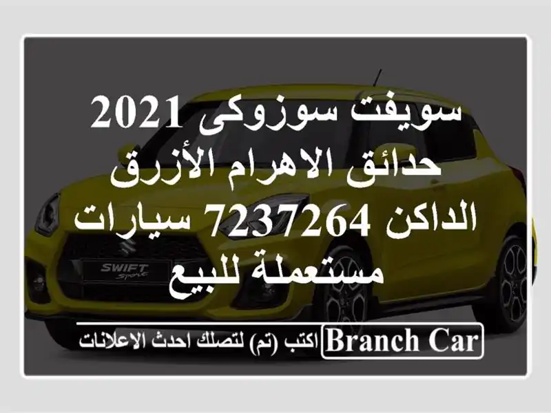سويفت سوزوكى 2021 حدائق الاهرام الأزرق الداكن 7237264...