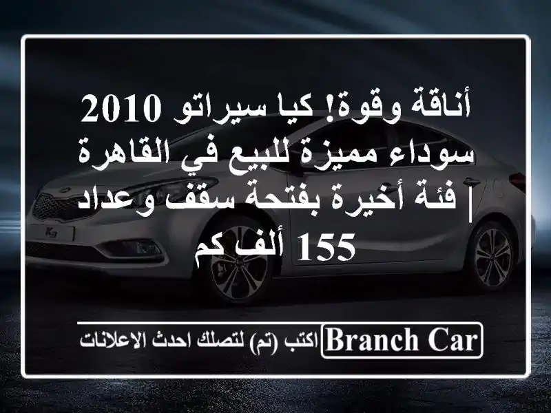 أناقة وقوة! كيا سيراتو 2010 سوداء مميزة للبيع في...