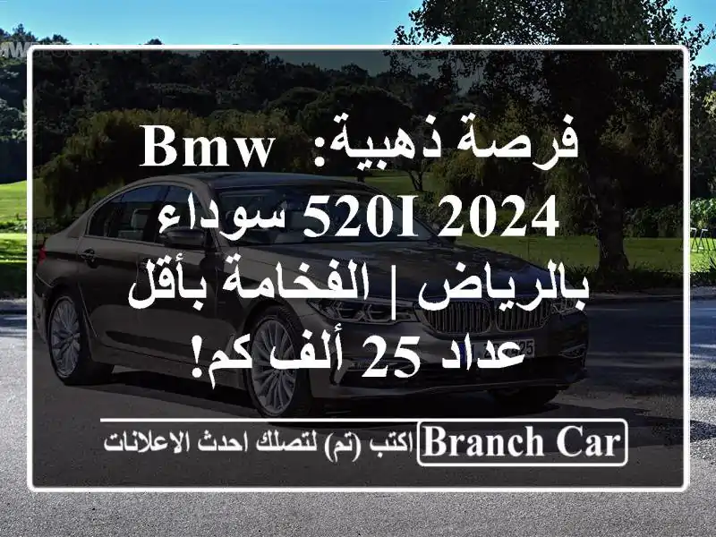 فرصة ذهبية: BMW 520i 2024 سوداء بالرياض | الفخامة بأقل عداد...