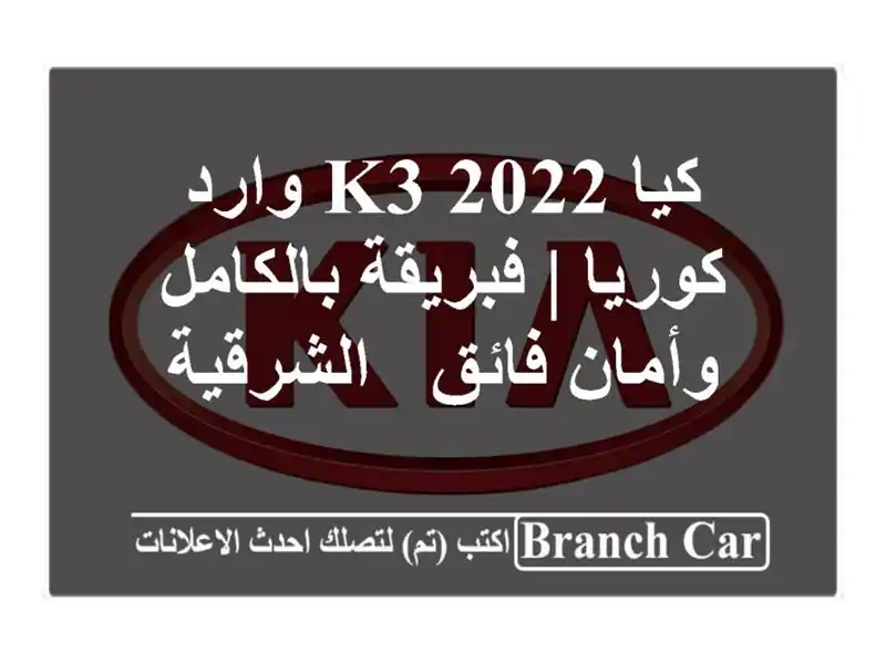 كيا K3 2022 وارد كوريا | فبريقة بالكامل وأمان فائق...