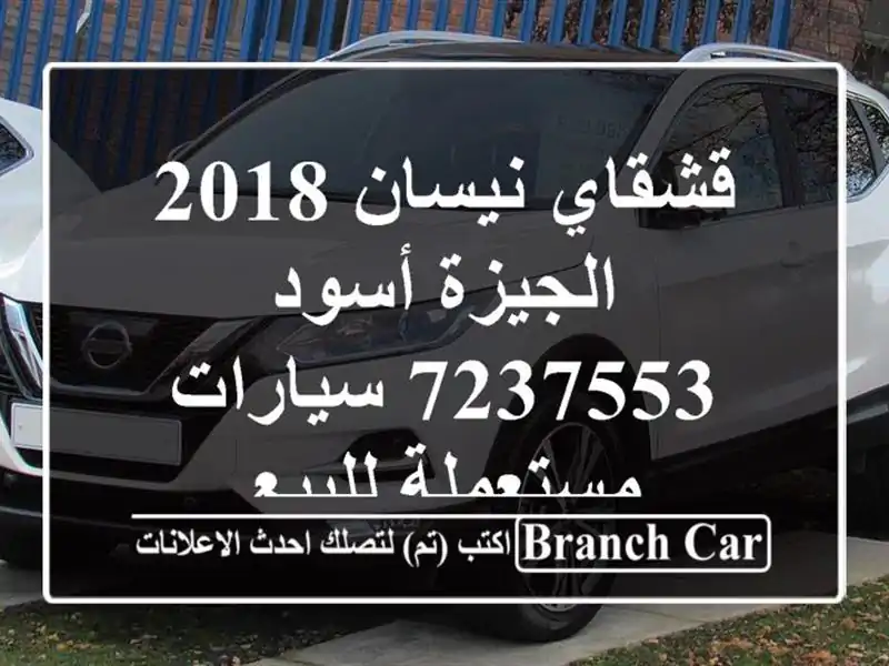 قشقاي نيسان 2018 الجيزة أسود 7237553  سيارات مستعملة للبيع