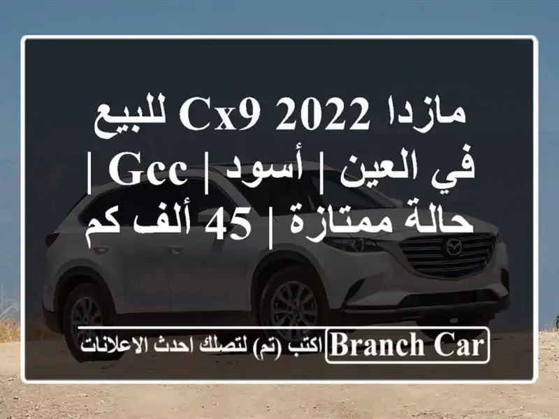 مازدا CX9 2022 للبيع في العين | أسود | GCC | حالة ممتازة | 45...