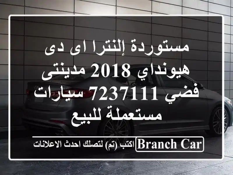 مستوردة إلنترا اى دى هيونداي 2018 مدينتى فضي 7237111...