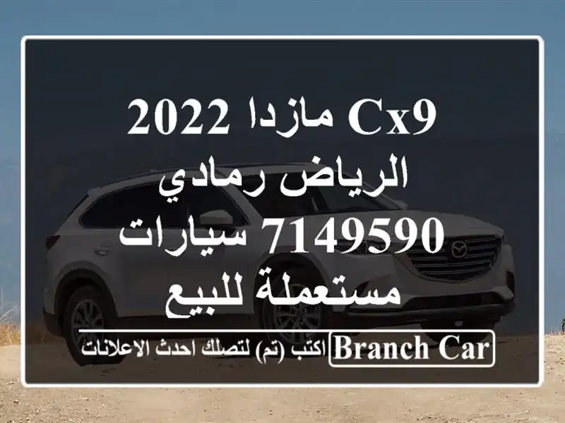 CX9 مازدا 2022 الرياض رمادي 7149590  سيارات مستعملة للبيع