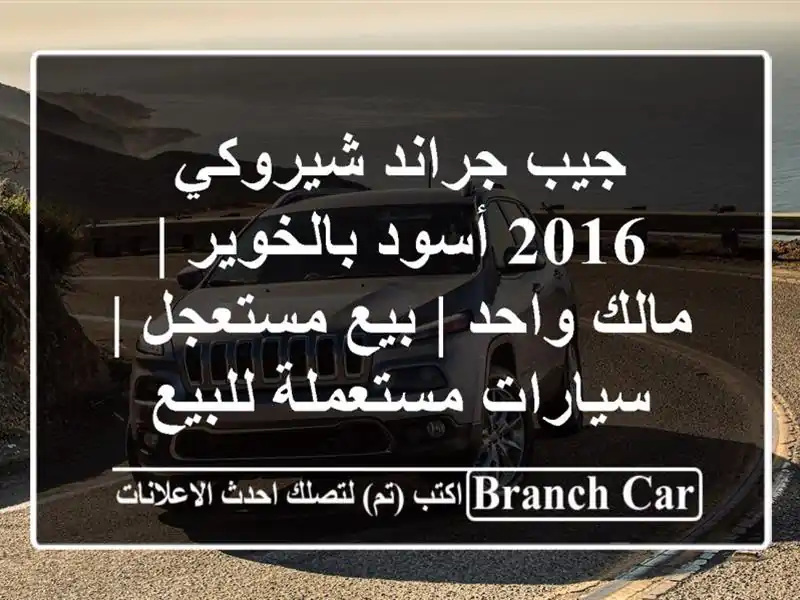 جيب جراند شيروكي 2016 أسود بالخوير | مالك واحد |...