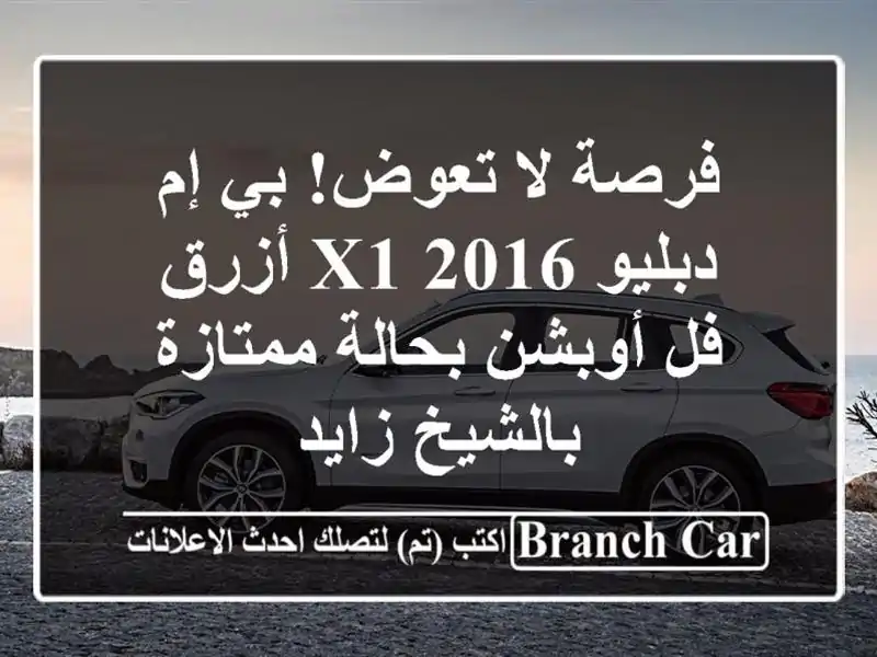 فرصة لا تعوض! بي إم دبليو X1 2016 أزرق - فل أوبشن...