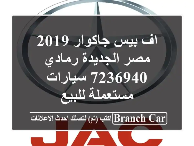 اف بيس جاكوار 2019 مصر الجديدة رمادي 7236940  سيارات...