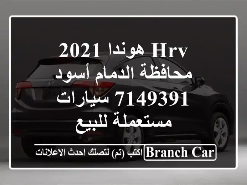 HRV هوندا 2021 محافظة الدمام أسود 7149391  سيارات...
