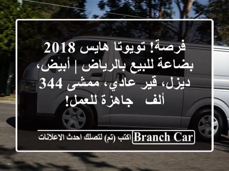 فرصة! تويوتا هايس 2018 بضاعة للبيع بالرياض | أبيض،...