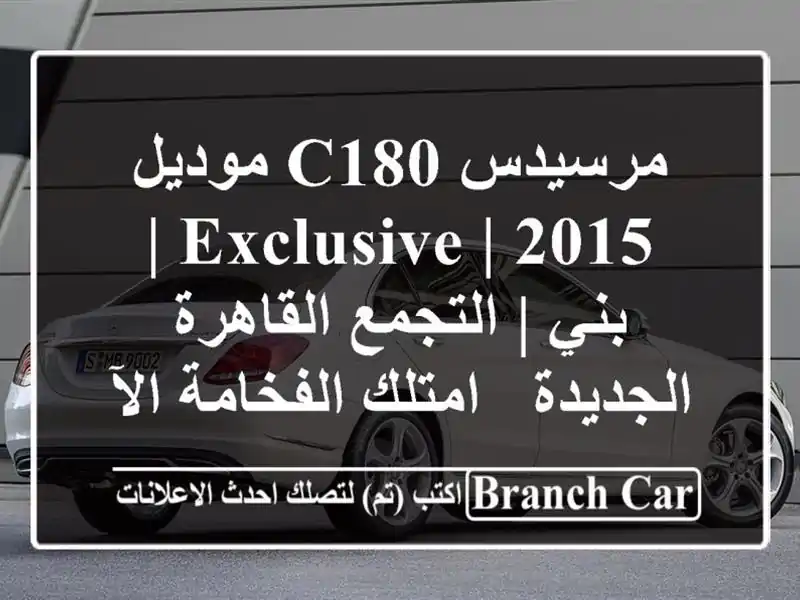 مرسيدس C180 موديل 2015 | Exclusive | بني | التجمع القاهرة...