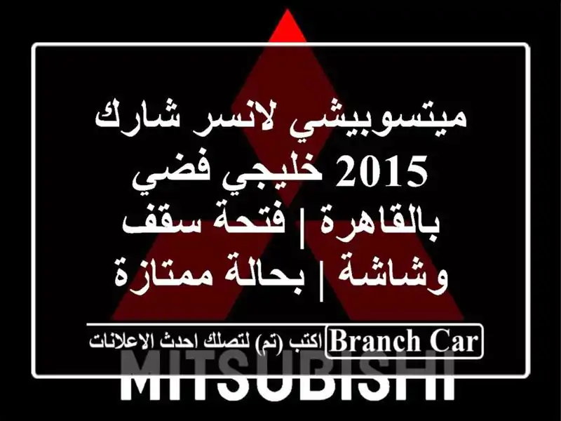 ميتسوبيشي لانسر شارك 2015 خليجي فضي بالقاهرة | فتحة...