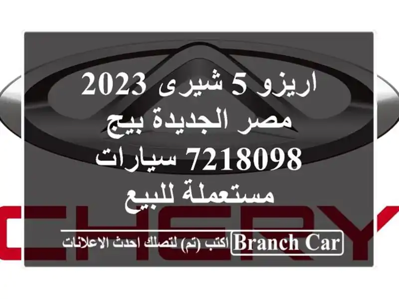 اريزو 5 شيرى 2023 مصر الجديدة بيج 7218098  سيارات...