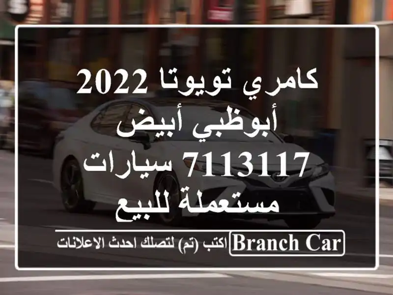 كامري تويوتا 2022 أبوظبي أبيض 7113117  سيارات مستعملة للبيع