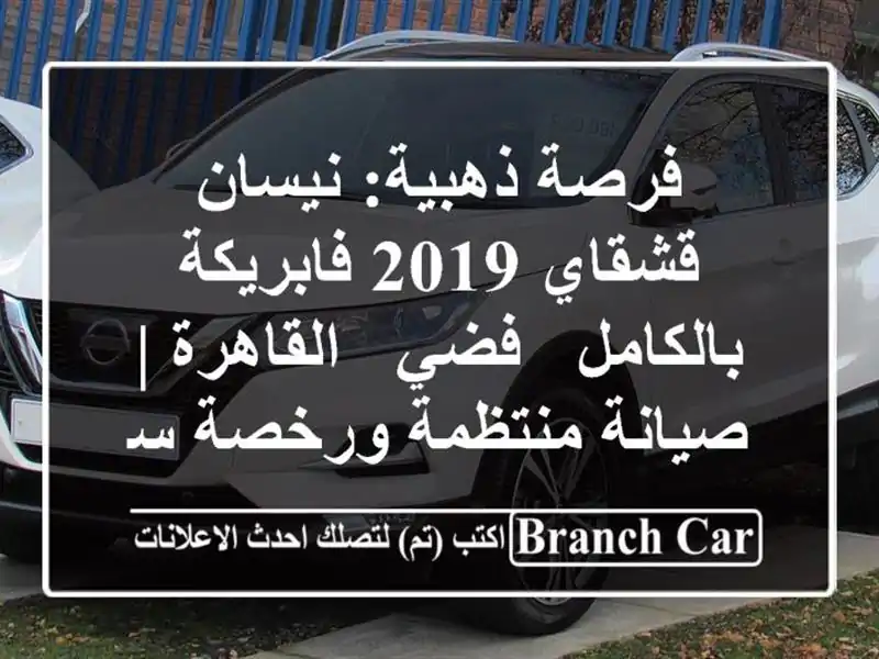 فرصة ذهبية: نيسان قشقاي 2019 فابريكة بالكامل - فضي...