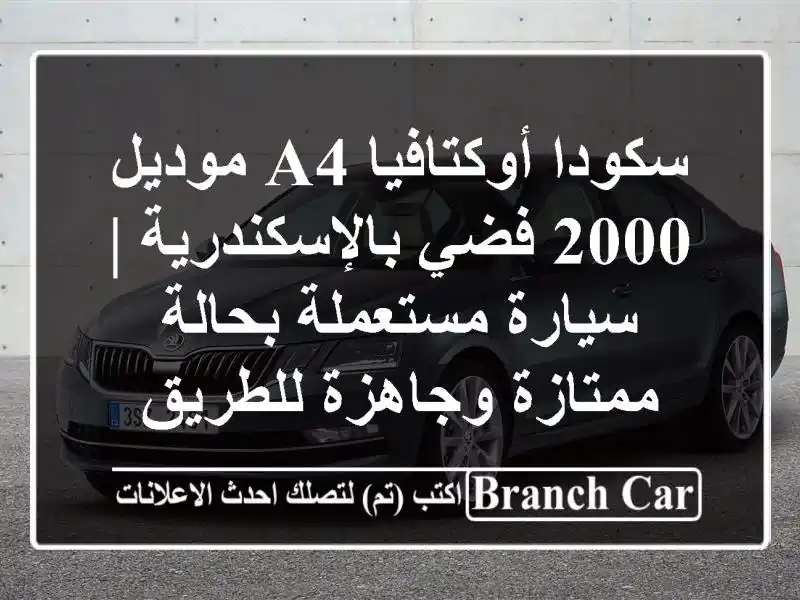 سكودا أوكتافيا A4 موديل 2000 فضي بالإسكندرية |...
