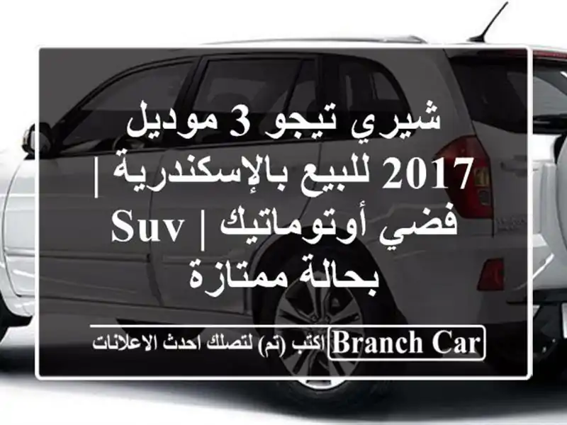 شيري تيجو 3 موديل 2017 للبيع بالإسكندرية | فضي أوتوماتيك...