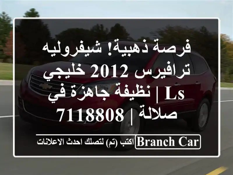 فرصة ذهبية! شيفروليه ترافيرس 2012 خليجي LS | نظيفة...